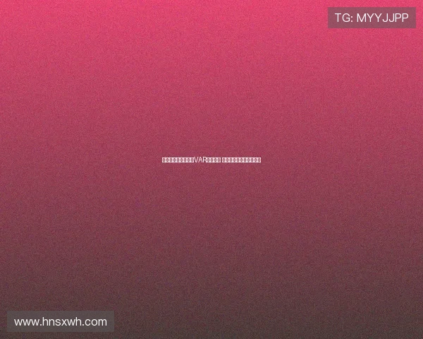 英超俱乐部全面完成VAR设备升级 提升比赛公正性与观赏性