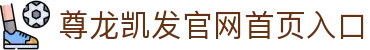 z6com尊龙凯-(中国)公司官方网站
